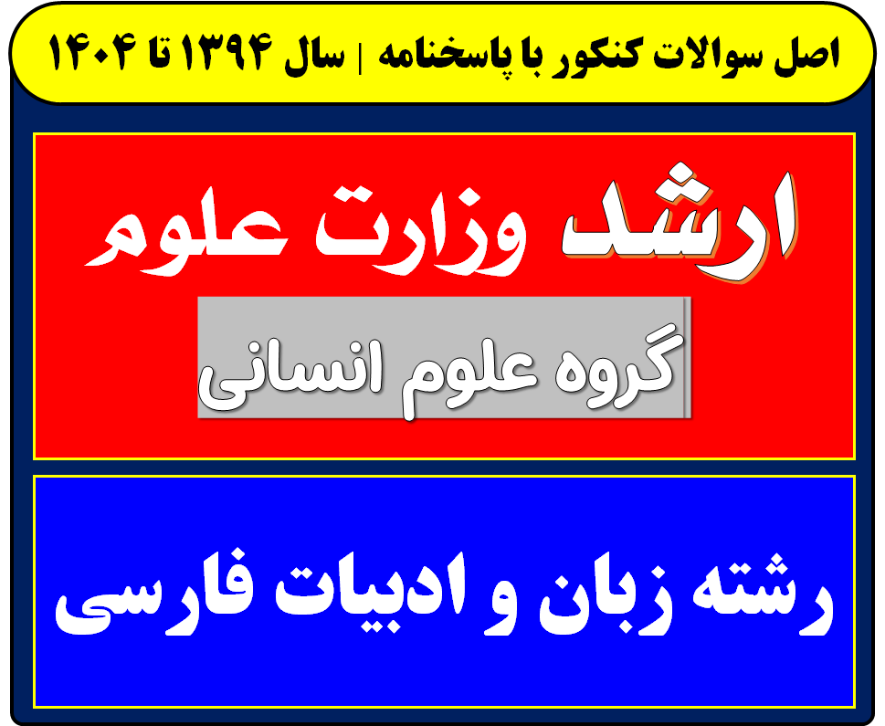 دانلود سوالات کارشناسی ارشد زبان و ادبیات فارسی با پاسخنامه از سال 1394 تا 1404