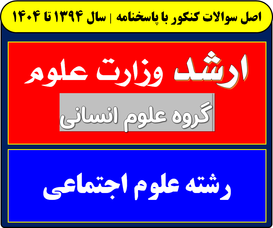 دانلود سوالات کارشناسی ارشد علوم اجتماعی با پاسخنامه از سال 1394 تا 1404