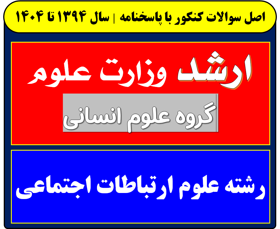 دانلود سوالات کارشناسی ارشد علوم ارتباطات اجتماعی با پاسخنامه از سال 1394 تا 1404