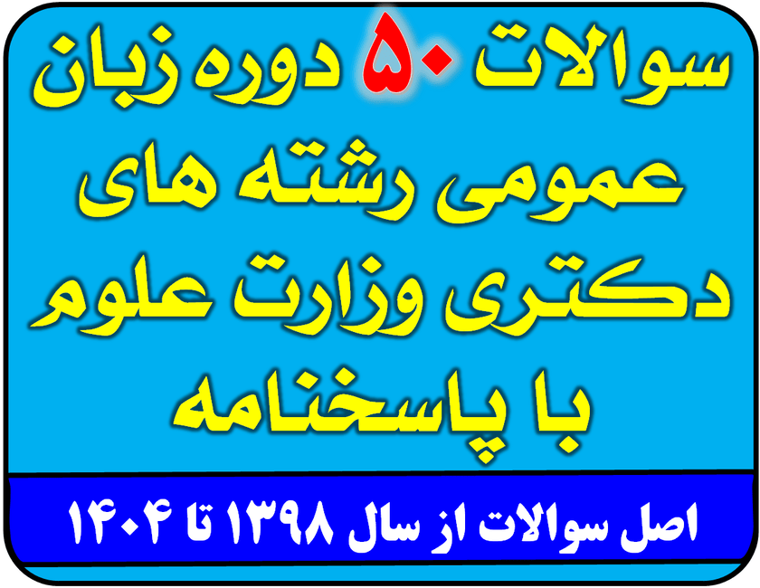 دانلود سوالات 50 دوره آزمون های زبان عمومی رشته های دکتری وزارت علوم از 1398 تا 1404