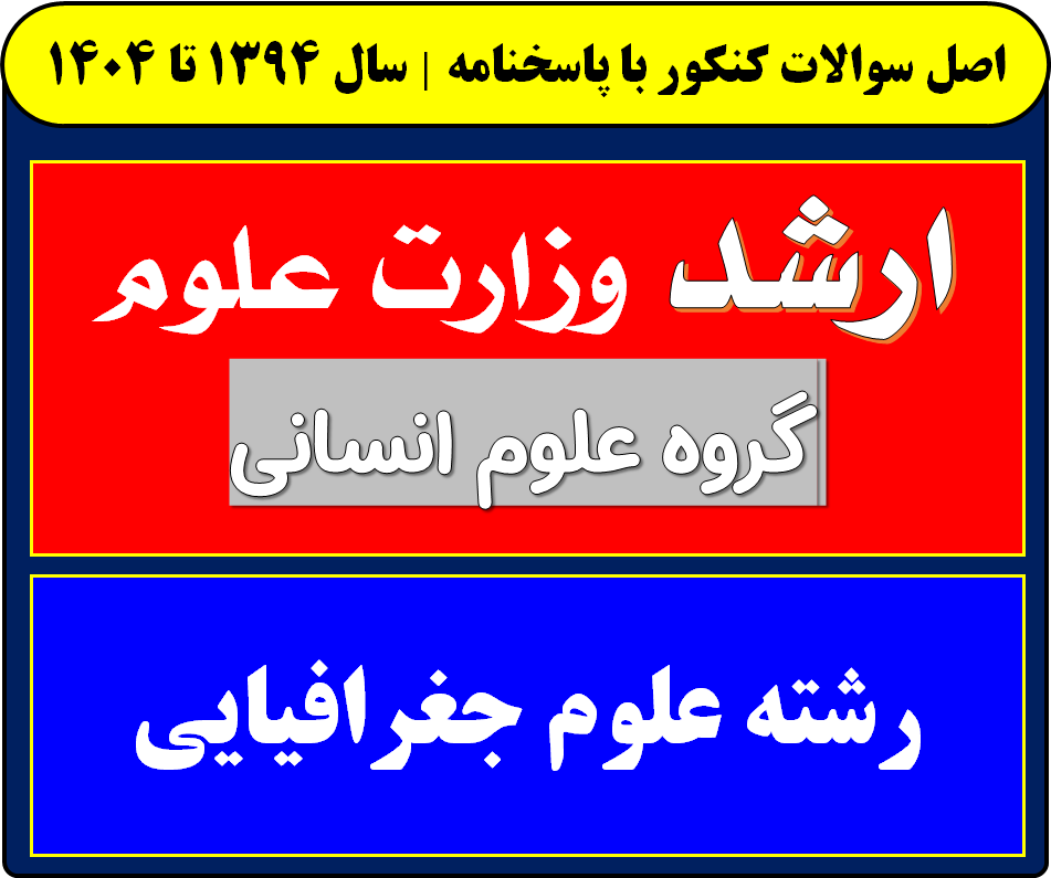 دانلود سوالات کارشناسی ارشد علوم جغرافیایی با پاسخنامه از سال 1394 تا 1404