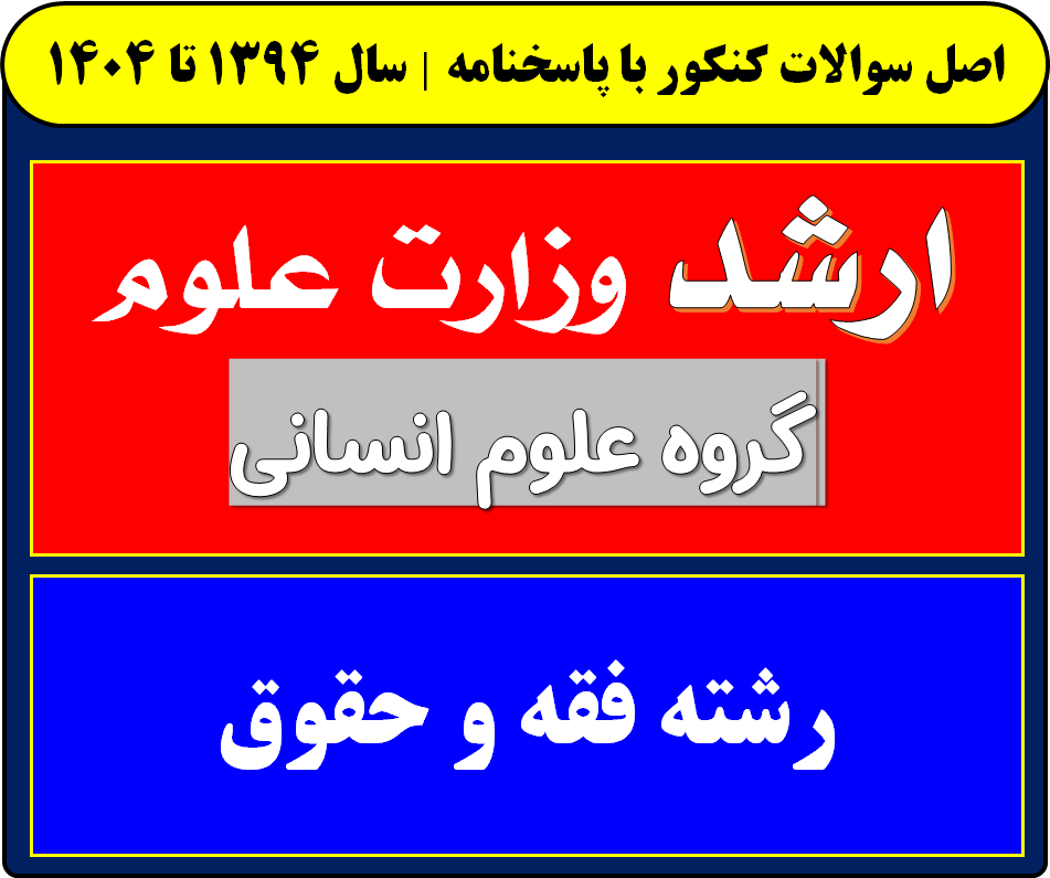 دانلود سوالات کارشناسی ارشد فقه و حقوق با پاسخنامه از سال 1394 تا 1404