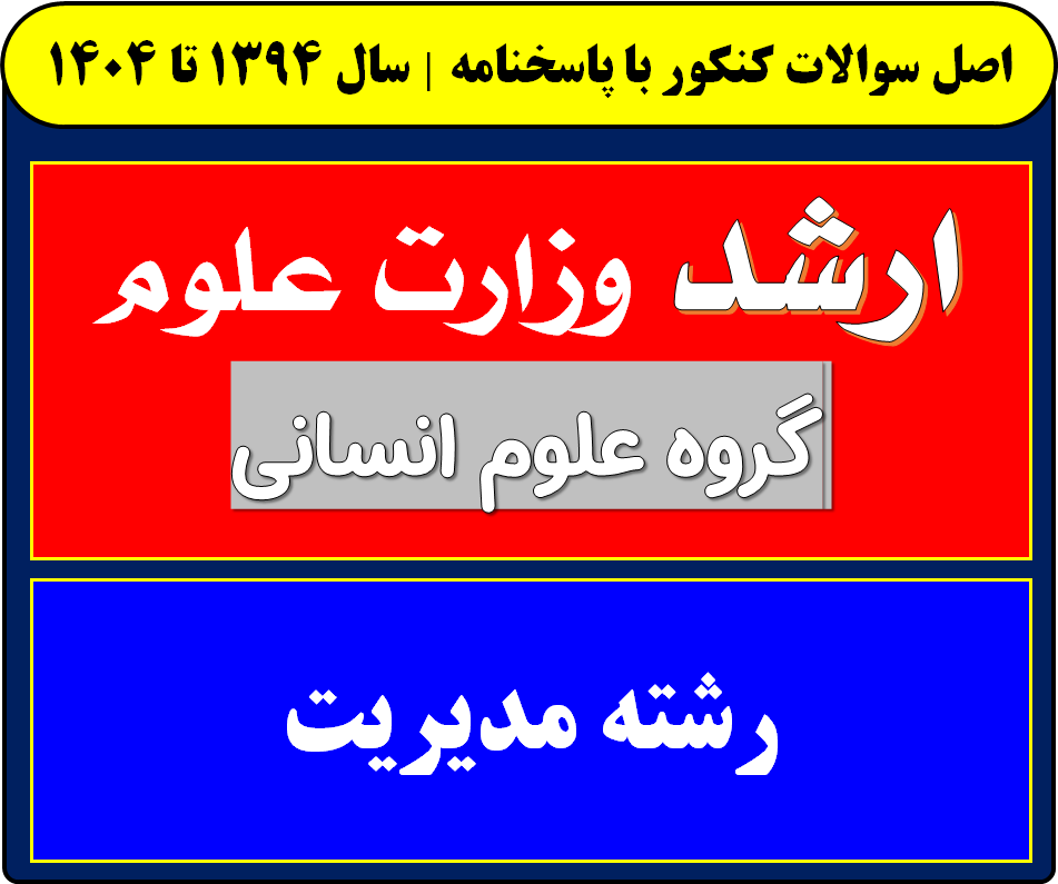 دانلود سوالات کارشناسی ارشد مدیریت با پاسخنامه از سال 1394 تا 1404