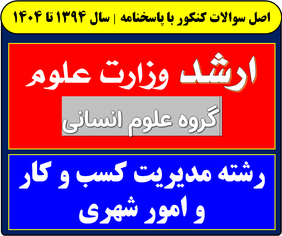 دانلود سوالات کارشناسی ارشد مدیریت کسب و کار و امور شهری با پاسخنامه از سال 1394 تا 1404