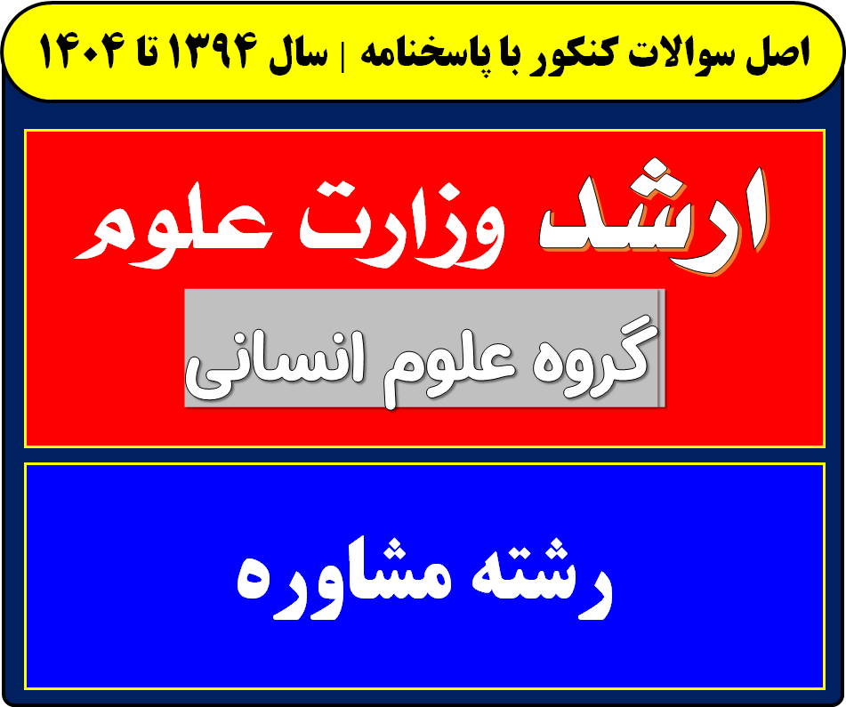 دانلود سوالات کارشناسی ارشد مشاوره با پاسخنامه از سال 1394 تا 1404