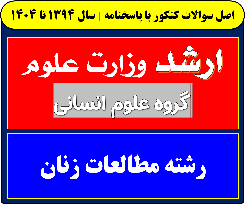 دانلود سوالات کارشناسی ارشد مطالعات زنان با پاسخنامه از سال 1394 تا 1404