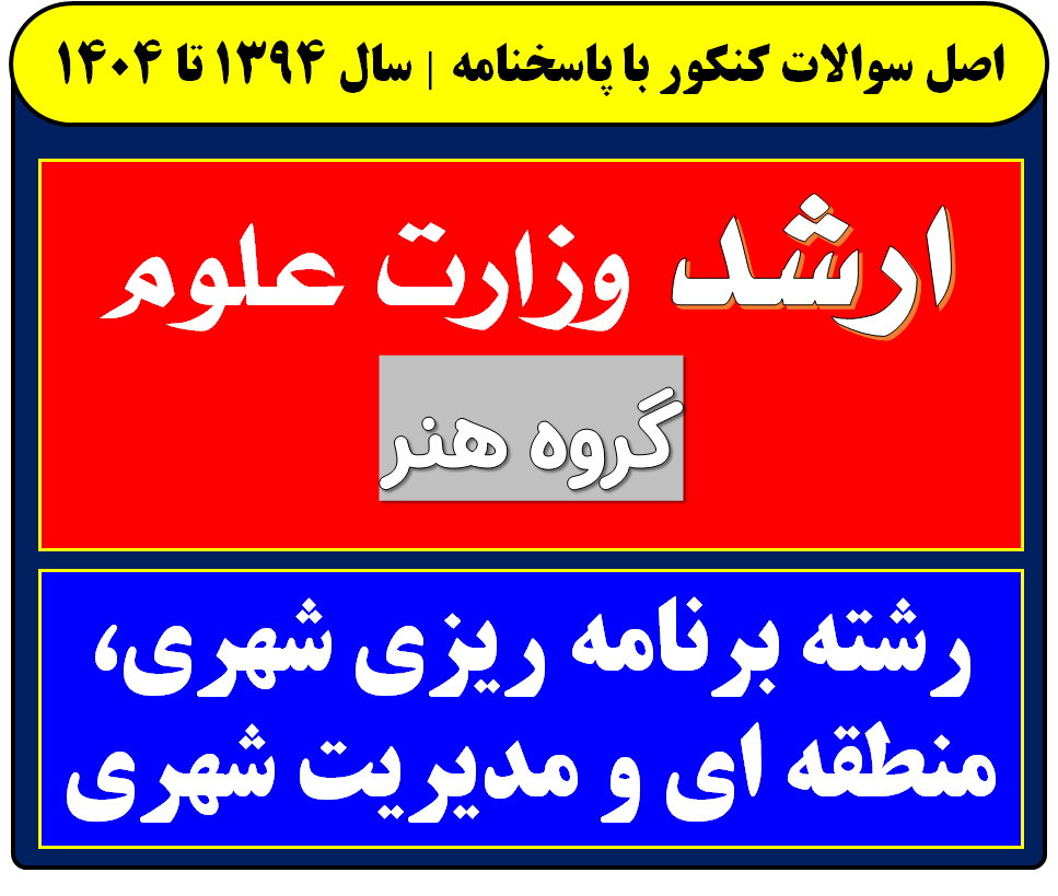 دانلود سوالات کارشناسی ارشد برنامه ریزی شهری، منطقه ای و مدیریت شهری با پاسخنامه از سال 1394 تا 1404