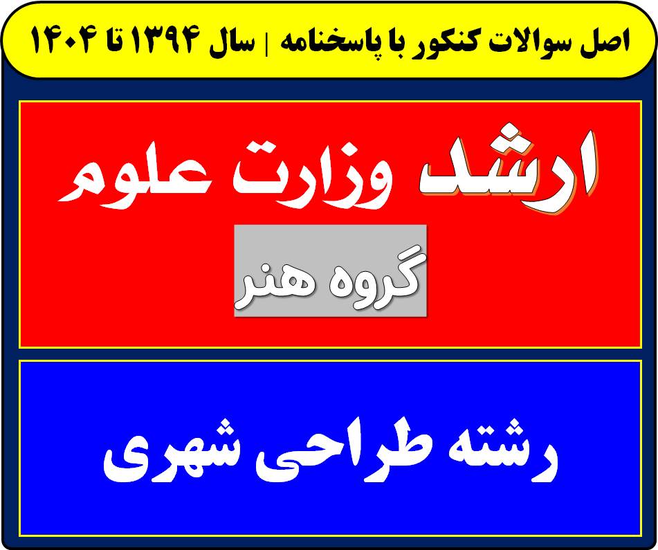 دانلود سوالات کارشناسی ارشد طراحی شهری با پاسخنامه از سال 1394 تا 1404