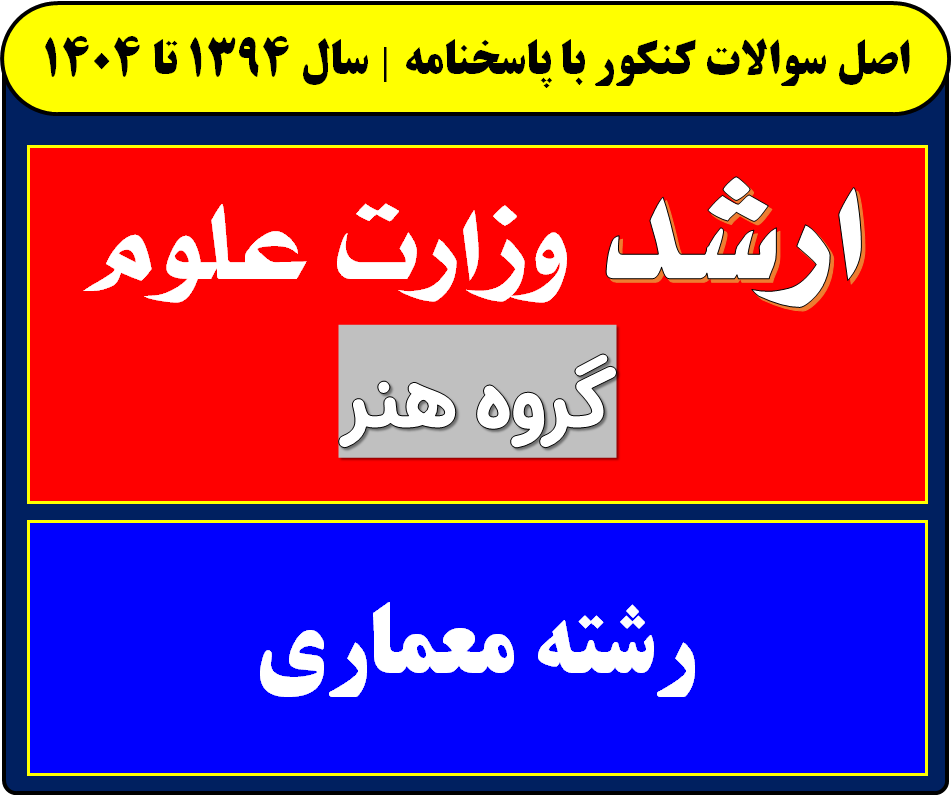 دانلود سوالات کارشناسی ارشد معماری با پاسخنامه از سال 1394 تا 1404