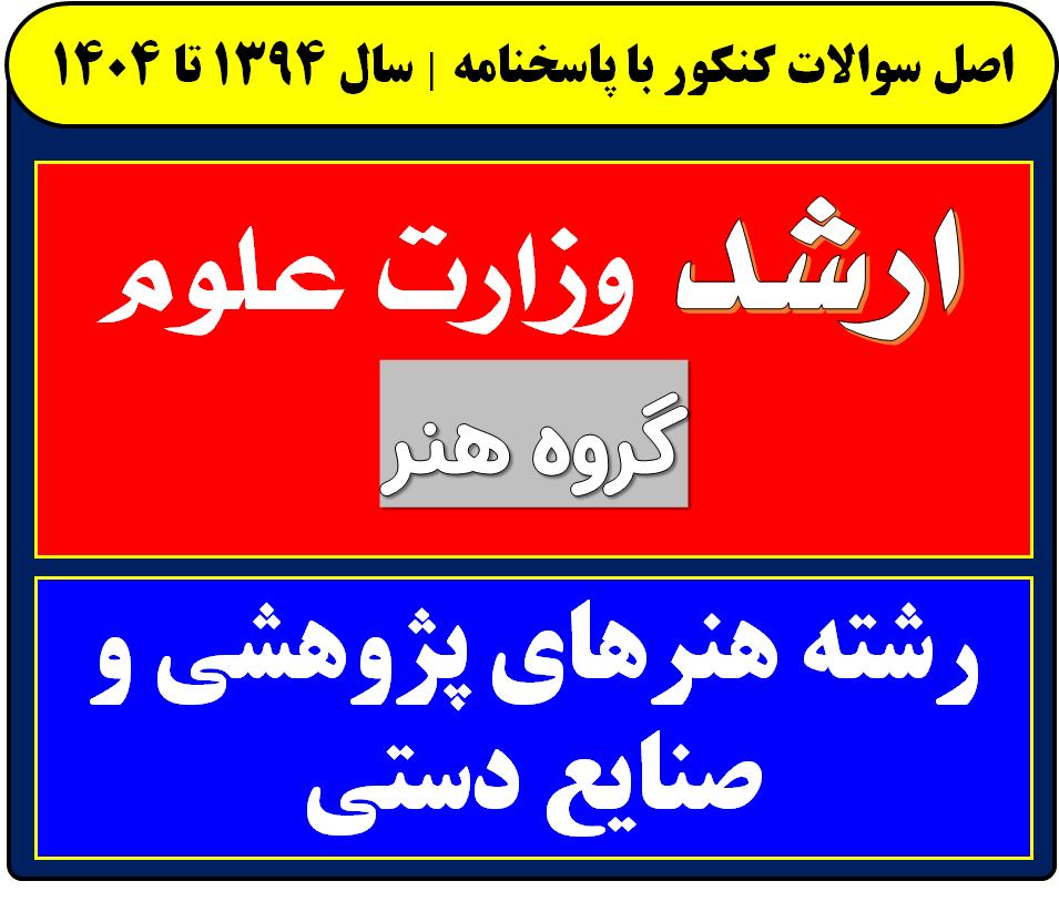 دانلود سوالات کارشناسی ارشد هنرهای پژوهشی و صنایع دستی با پاسخنامه از سال 1394 تا 1404