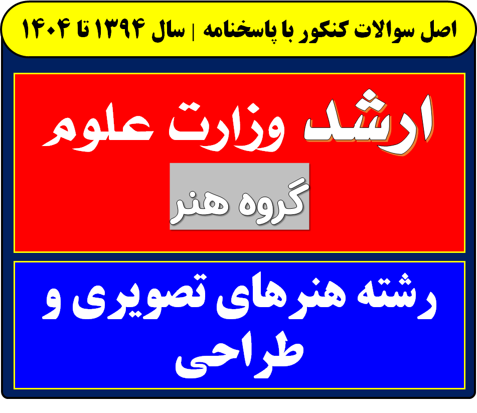 دانلود سوالات کارشناسی ارشد هنرهای تصویری و طراحی با پاسخنامه از سال 1394 تا 1404