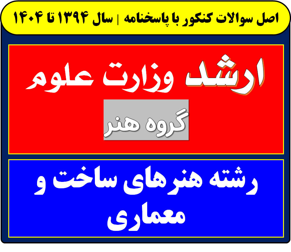 دانلود سوالات کارشناسی ارشد هنرهای ساخت و معماری با پاسخنامه از سال 1394 تا 1404