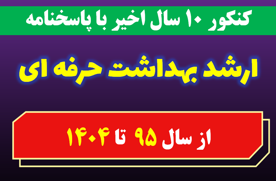 دانلود سوالات کارشناسی ارشد بهداشت حرفه ای با پاسخنامه از سال 1395 تا 1404