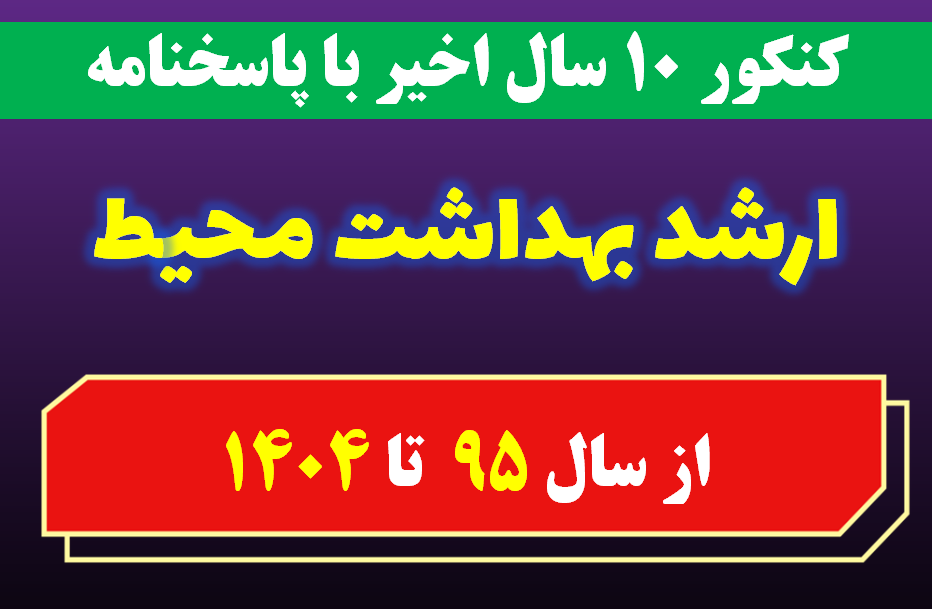 دانلود سوالات کارشناسی ارشد بهداشت محیط با پاسخنامه از سال 1395 تا 1404
