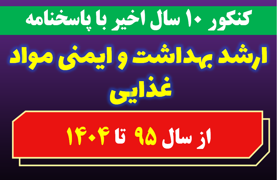 دانلود سوالات کارشناسی ارشد بهداشت و ایمنی مواد غذایی با پاسخنامه از سال 1395 تا 1404
