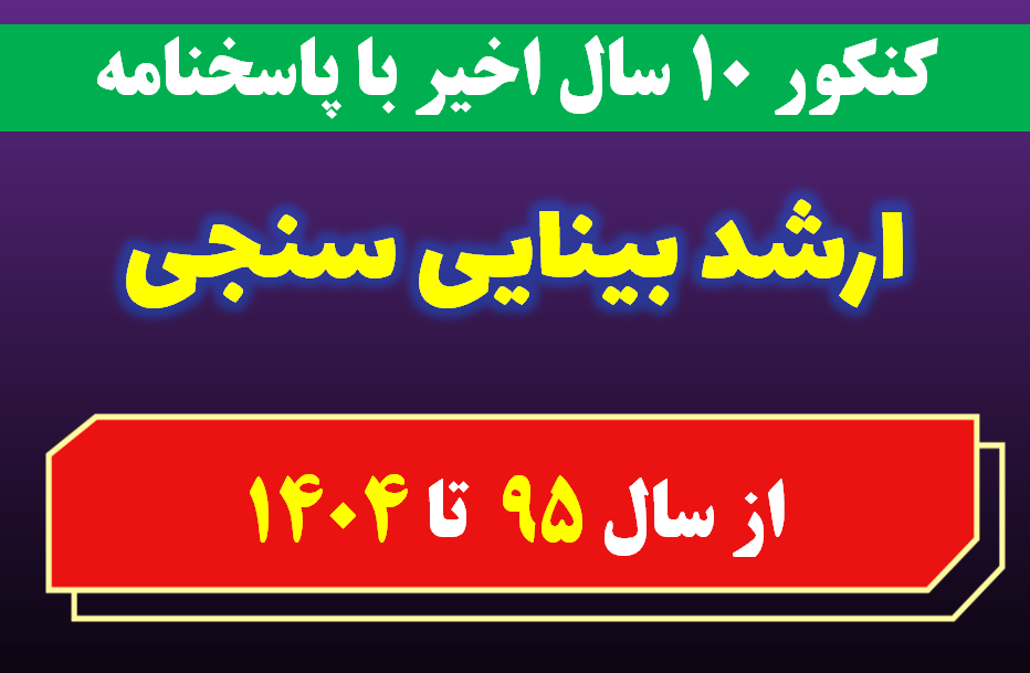 دانلود سوالات کارشناسی ارشد بینایی سنجی با پاسخنامه از سال 1395 تا 1404