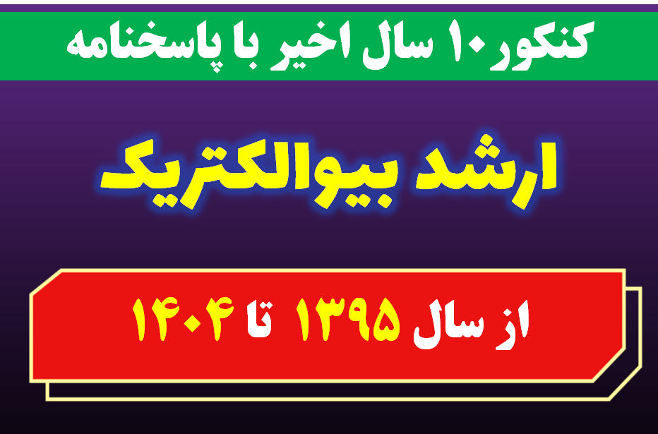 دانلود سوالات کارشناسی ارشد بیوالکتریک با پاسخنامه از سال 1395 تا 1404