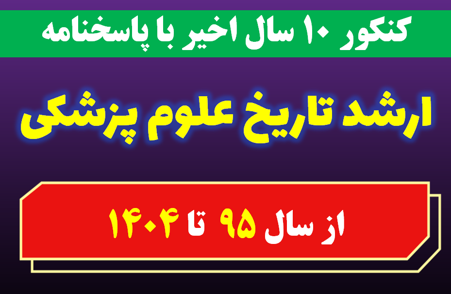 دانلود سوالات کارشناسی ارشد تاریخ علوم پزشکی با پاسخنامه از سال 1395 تا 1404