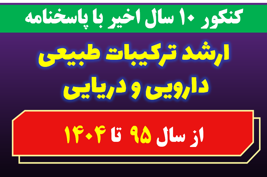 دانلود سوالات کارشناسی ارشد ترکیبات طبیعی دارویی و دریایی با پاسخنامه از سال 1395 تا 1404