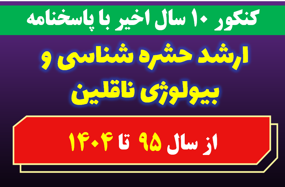 دانلود سوالات کارشناسی ارشد حشره شناسی و بیولوژی ناقلین با پاسخنامه از سال 1395 تا 1404