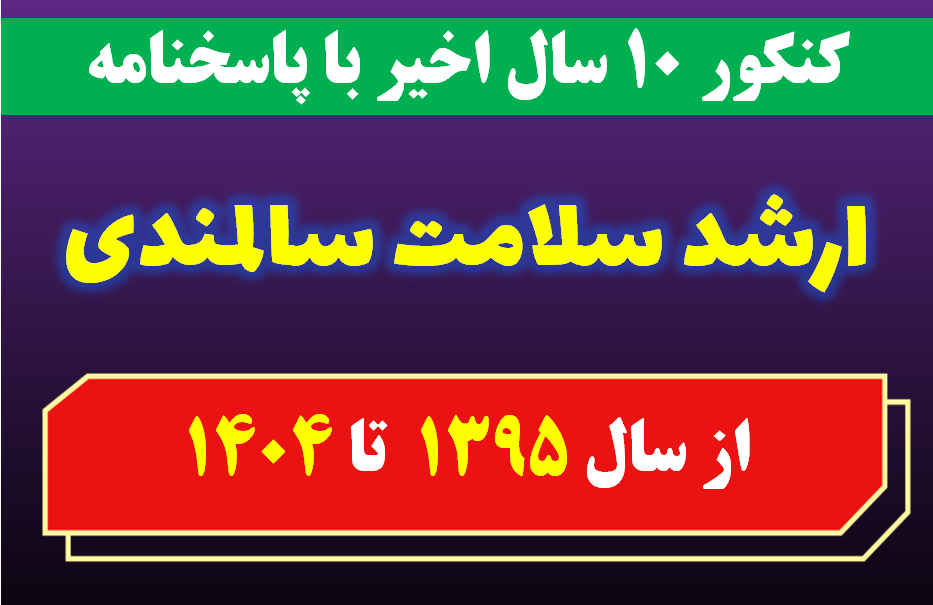 دانلود سوالات کارشناسی ارشد سلامت سالمندی با پاسخنامه از سال 1395 تا 1404