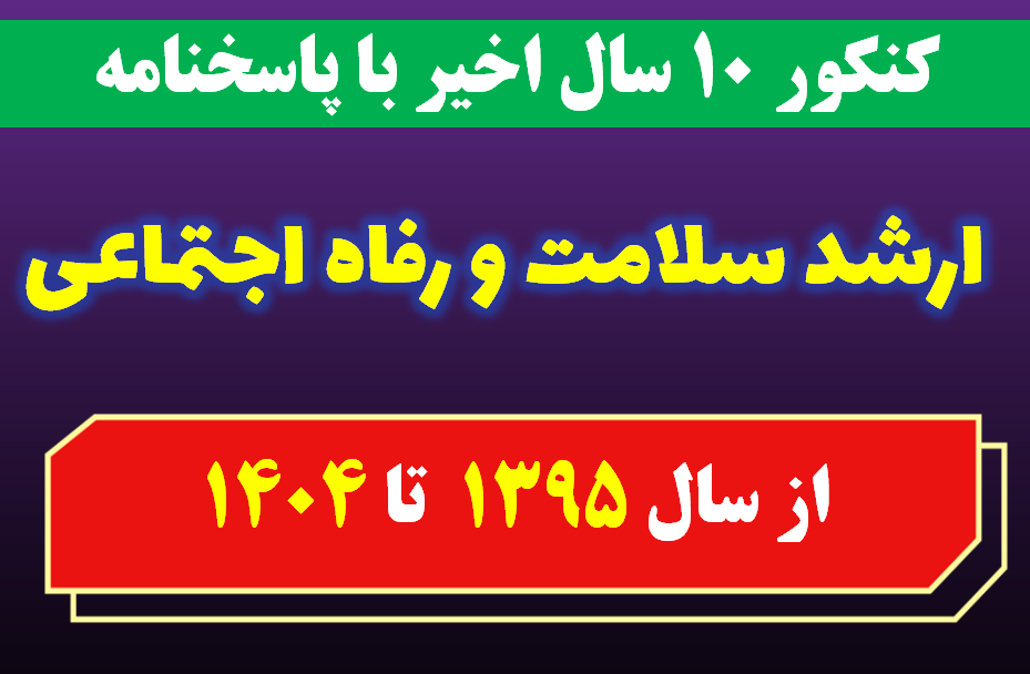دانلود سوالات کارشناسی ارشد سلامت و رفاه اجتماعی با پاسخنامه از سال 1395 تا 1404