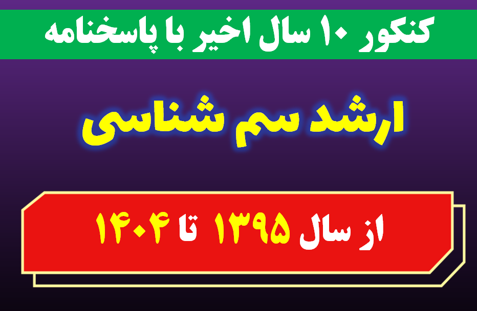 دانلود سوالات کارشناسی ارشد سم شناسی با پاسخنامه از سال 1395 تا 1404