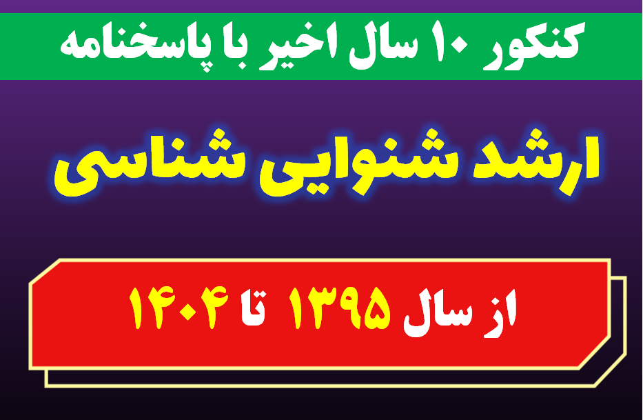 دانلود سوالات کارشناسی ارشد شنوایی شناسی با پاسخنامه از سال 1395 تا 1404