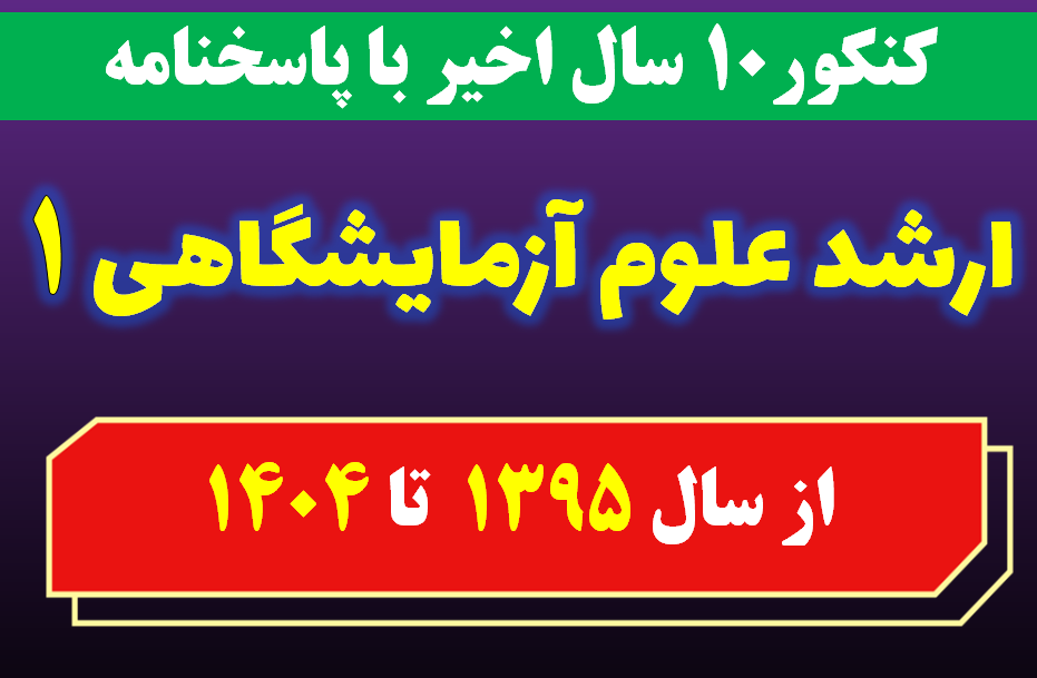 دانلود سوالات کارشناسی ارشد علوم آزمایشگاهی 1 با پاسخنامه از سال 1395 تا 1404