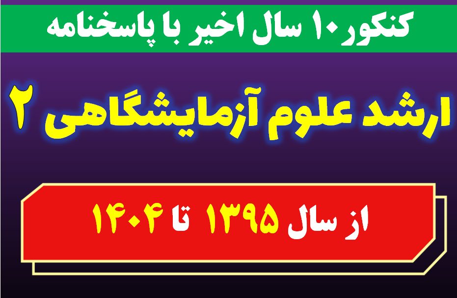 دانلود سوالات 10 سال اخیر کارشناسی ارشد علوم آزمایشگاهی 2 با پاسخنامه (از سال 1395 تا 1404)