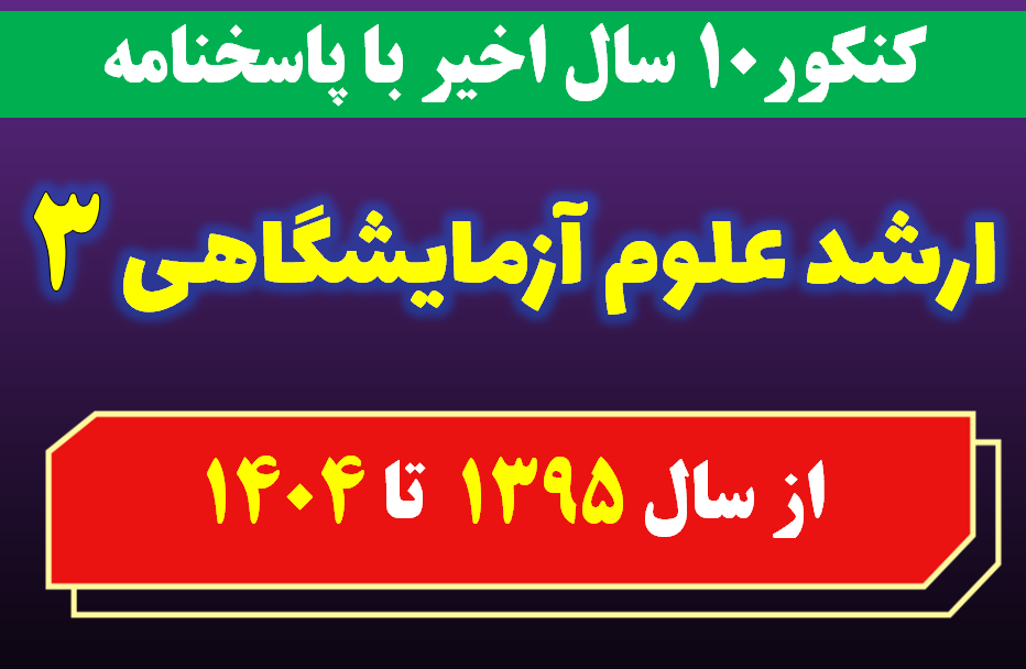 دانلود سوالات کارشناسی ارشد علوم آزمایشگاهی 3 با پاسخنامه از سال 1395 تا 1404