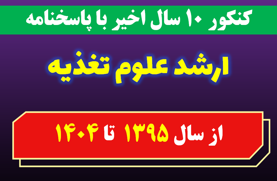 دانلود سوالات کارشناسی ارشد علوم تغذیه با پاسخنامه از سال 1395 تا 1404