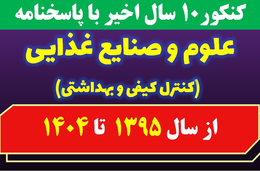 دانلود سوالات کارشناسی ارشد علوم و صنایع غذایی (کنترل کیفی و بهداشتی) با پاسخنامه از سال 1395 تا 1404