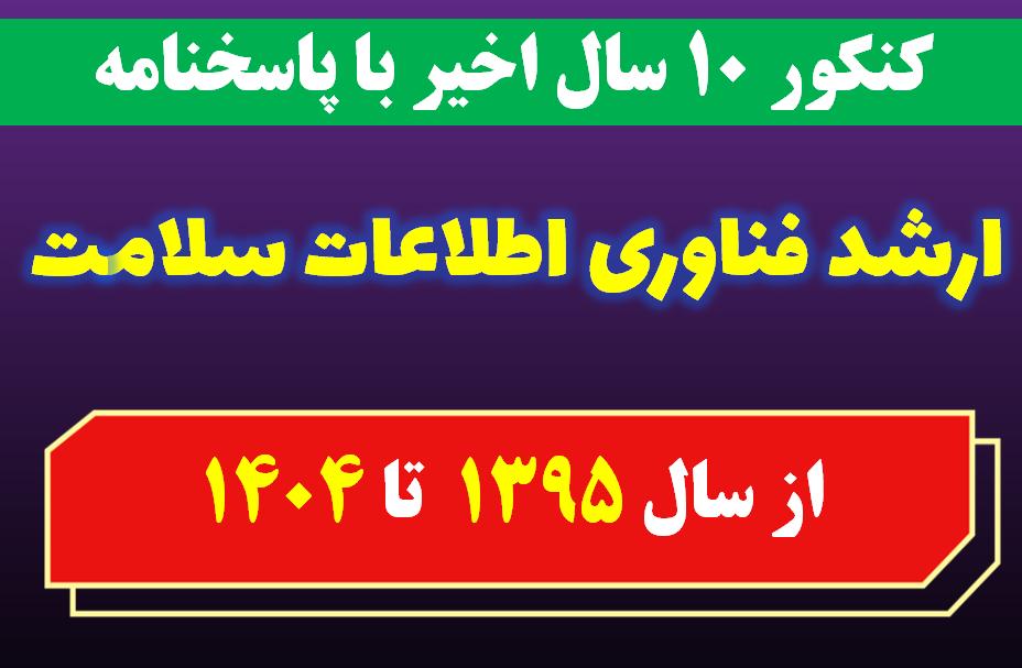 دانلود سوالات کارشناسی ارشد فناوری اطلاعات سلامت با پاسخنامه از سال 1395 تا 1404