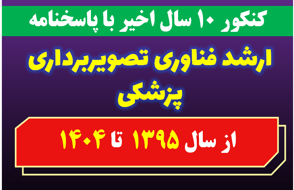 دانلود سوالات کارشناسی ارشد فناوری تصویربرداری پزشکی با پاسخنامه از سال 1395 تا 1404