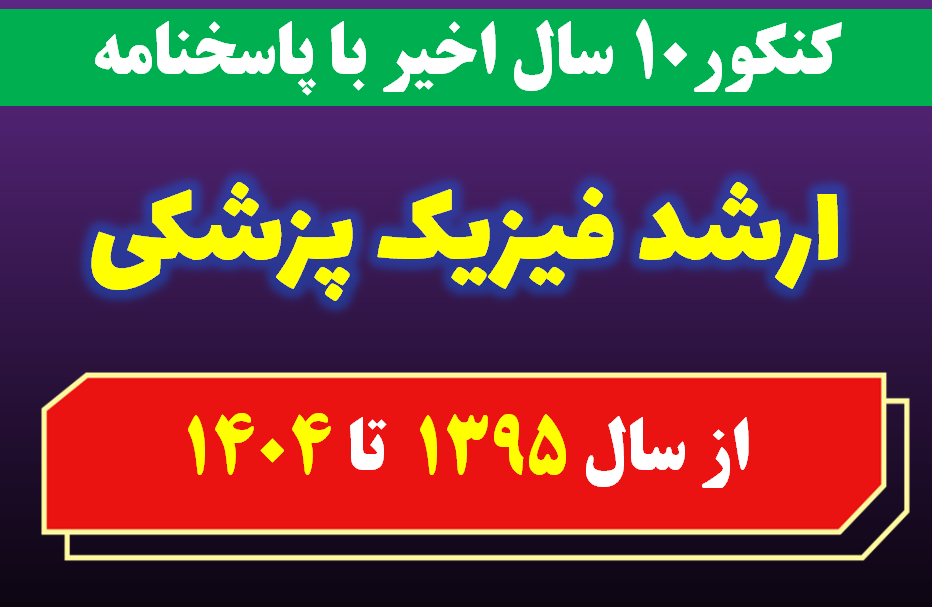 دانلود سوالات کارشناسی ارشد فیزیک پزشکی با پاسخنامه از سال 1395 تا 1404