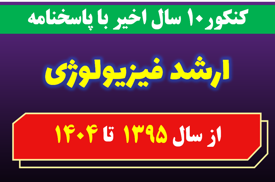 دانلود سوالات کارشناسی ارشد فیزیولوژی با پاسخنامه از سال 1395 تا 1404