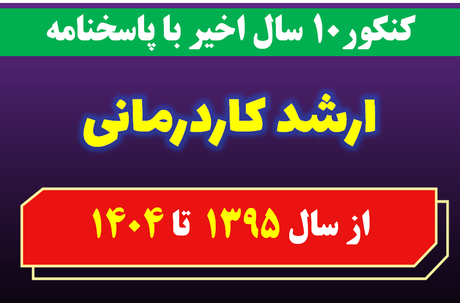 دانلود سوالات کارشناسی ارشد کاردرمانی با پاسخنامه از سال 1395 تا 1404