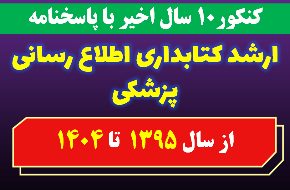 دانلود سوالات کارشناسی ارشد کتابداری و اطلاع رسانی پزشکی با پاسخنامه از سال 1395 تا 1404