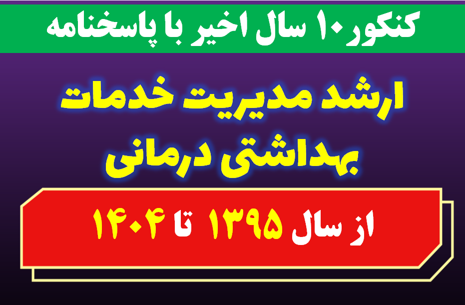 دانلود سوالات کارشناسی ارشد مدیریت خدمات بهداشتی درمانی با پاسخنامه از سال 1395 تا 1404