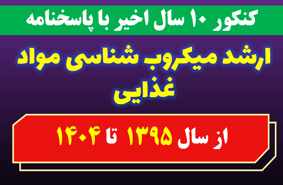 دانلود سوالات کارشناسی ارشد میکروب شناسی مواد غذایی با پاسخنامه از سال 1395 تا 1404