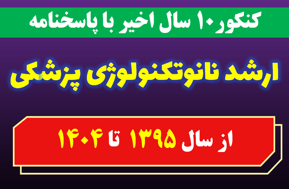 دانلود سوالات کارشناسی ارشد نانوتکنولوژی پزشکی با پاسخنامه از سال 1395 تا 1404