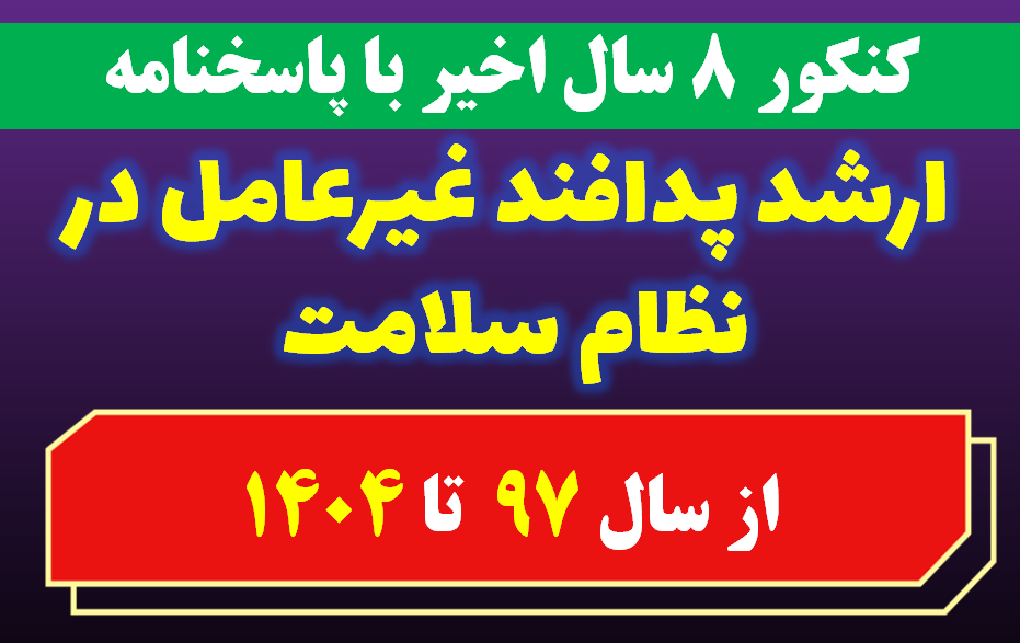 دانلود کل  آزمون های سالهای اخیر کارشناسی ارشد پدافند غیرعامل در نظام سلامت با پاسخنامه