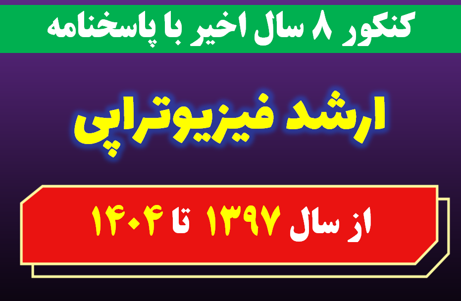 دانلود کل  آزمون های سالهای اخیر کارشناسی ارشد فیزیوتراپی با پاسخنامه
