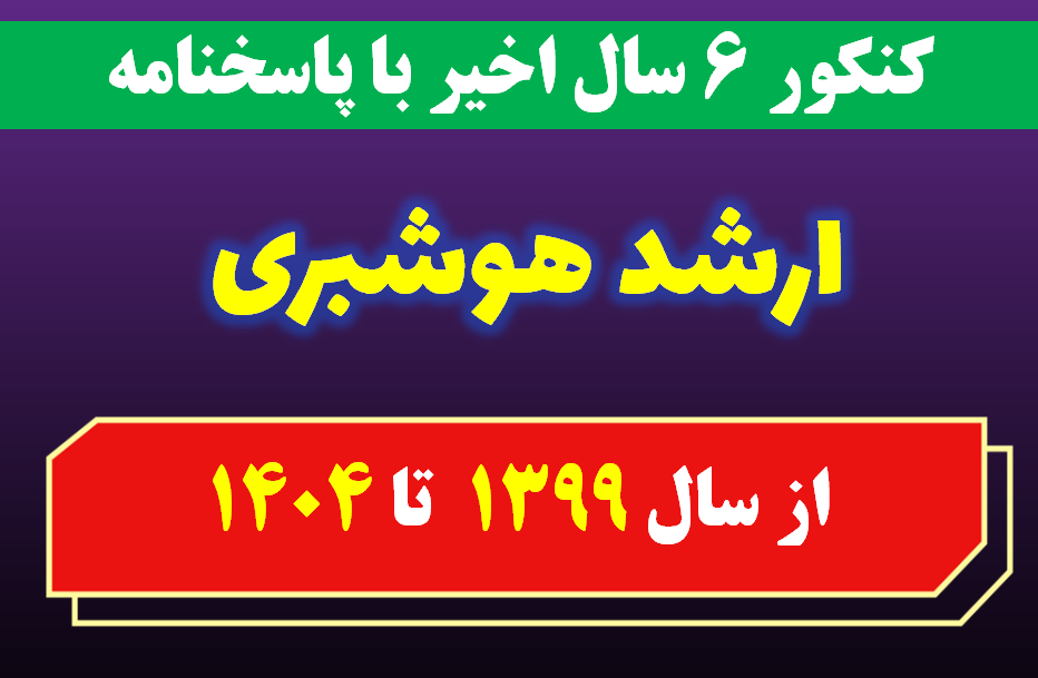 دانلود کل  آزمون های سالهای اخیر کارشناسی ارشد هوشبری با پاسخنامه