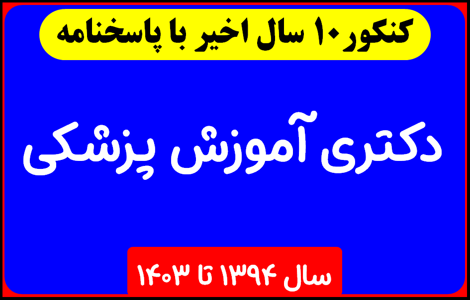 دانلود سوالات دکتری آموزش پزشکی با پاسخنامه از سال 1394 تا 1403