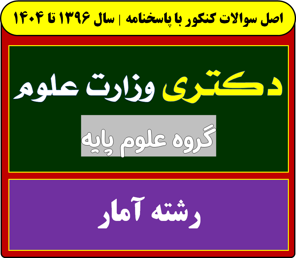 دانلود سوالات سالهای اخیر دکتری آمار با پاسخنامه (از سال 1396 تا 1404)