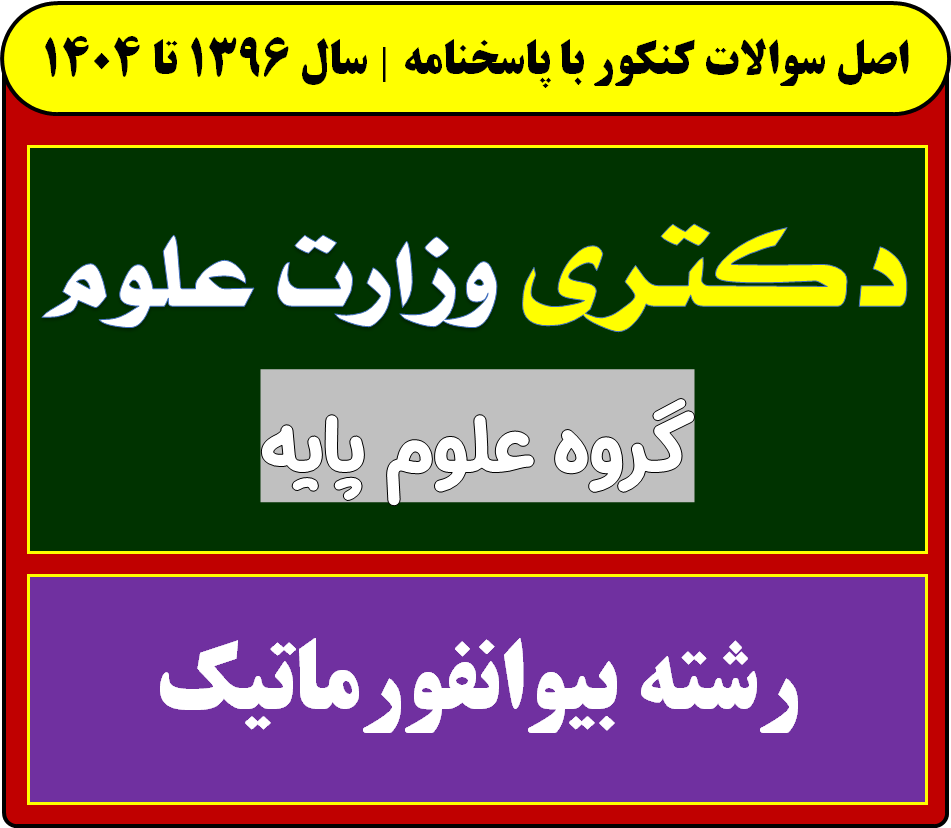 دانلود سوالات دکتری بیوانفورماتیک با پاسخنامه از سال 1396 تا 1404