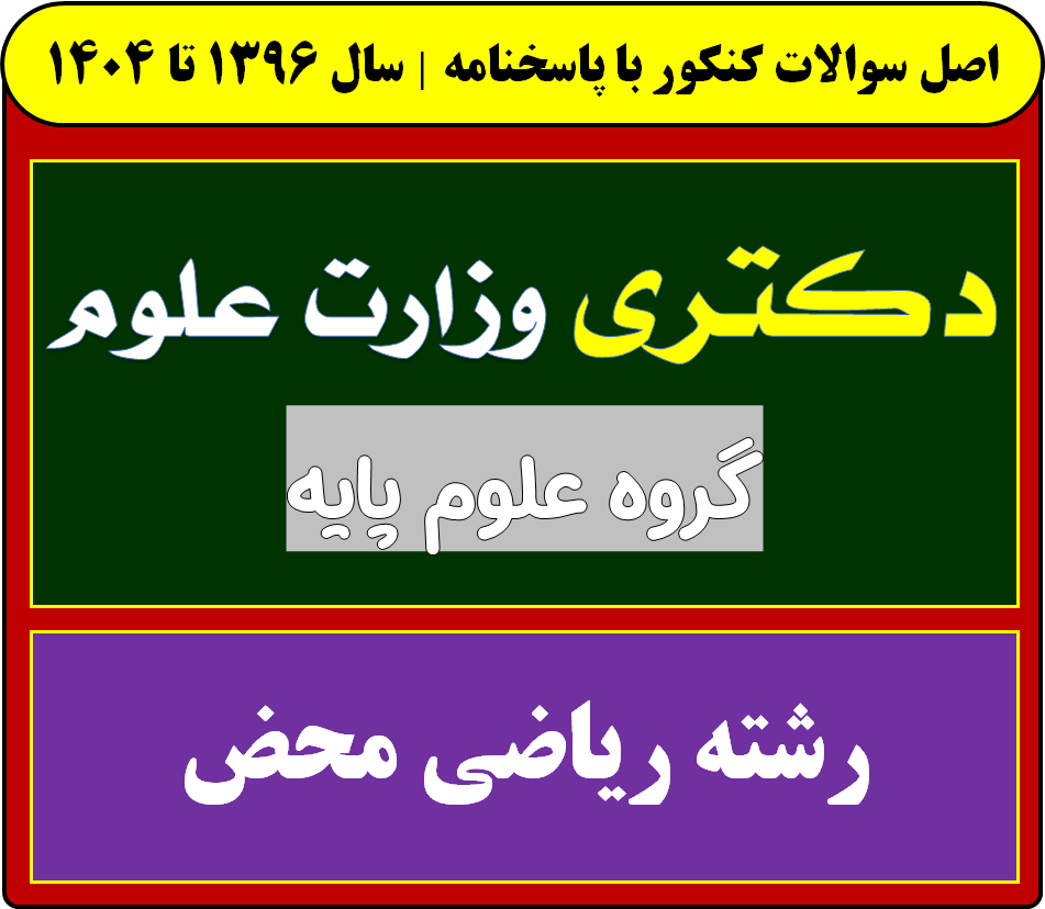 دانلود سوالات دکتری ریاضی محض با پاسخنامه از سال 1396 تا 1404