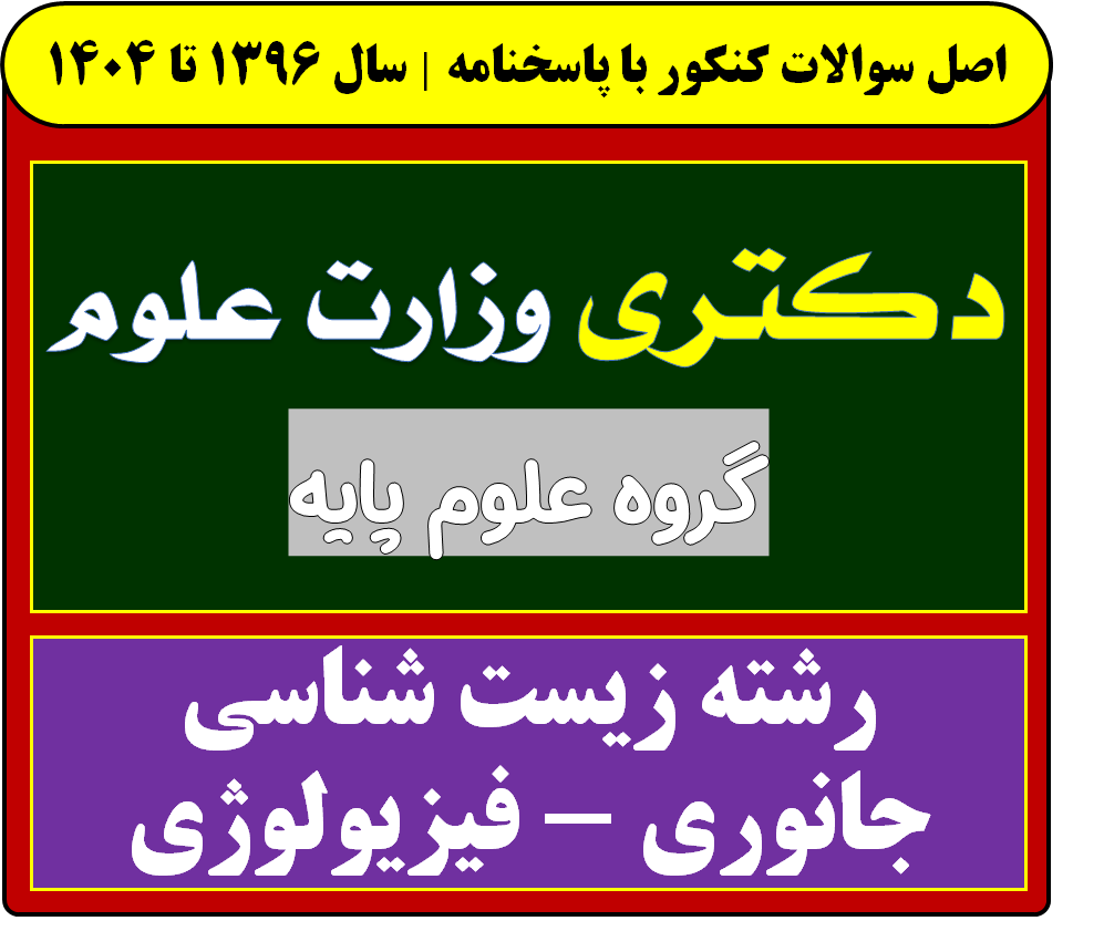 دانلود سوالات دکتری زیست شناسی جانوری - فیزیولوژی با پاسخنامه از سال 1396 تا 1404